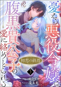 初恋の終焉 ～憂える悪役令嬢は、腹黒貴公子の愛に絡めとられる～ コミック版(分冊版) 【第5話】