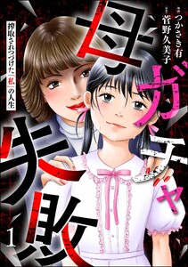 母ガチャ失敗 ～搾取されつづけた「私」の人生～ (1) 電子書籍版