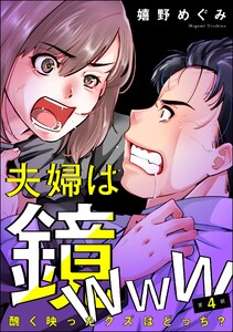 夫婦は鏡www 醜く映ったクズはどっち?(分冊版) 【第4話】 電子書籍版