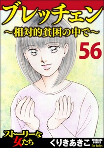 ブレッチェン～相対的貧困の中で～(分冊版) 【Episode56】