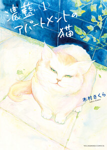 濃藍アパートメントの猫 1巻