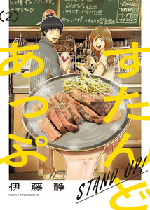 すたんどあっぷ 2巻