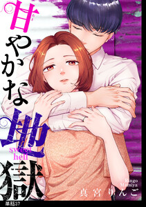 甘やかな地獄【単話】(37)