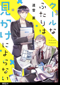 クールなふたりは見かけによらない【単話】(34)