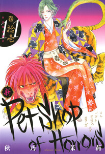 新Petshop of Horrors 11巻 電子書籍版