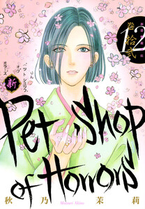 新Petshop of Horrors 12巻 電子書籍版