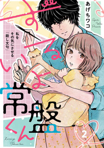 ずるいよ常盤くん～私をその気にさせる「殺し文句」～2 電子書籍版