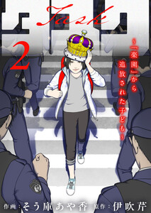タスク～「楽園」から追放された子ども～2