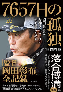 7657日の孤独 岡田彰布は阪神タイガースに何を遺したのか