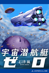宇宙潜航艇ゼロ