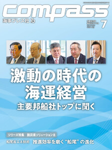 海事総合誌COMPASS2026年7月号 激動の時代の海運経営 主要邦船社トップに聞く 電子書籍版