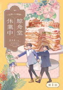 鯨舟堂休業中～台南レトロ綺譚～【分冊版】(1)