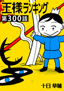 王様ランキング【単話版】第300話