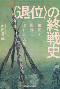 〈退位〉の終戦史 免責と問責にゆれた天皇
