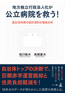 地方独立行政法人化が公立病院を救う! 過去18年間の統計資料を徹底分析
