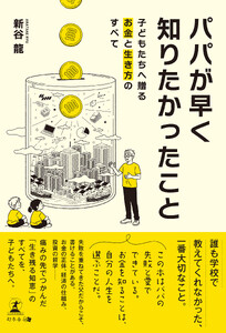 パパが早く知りたかったこと ─子どもたちへ贈るお金と生き方のすべて─