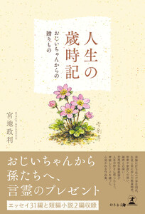人生の歳時記 ～おじいちゃんからの贈りもの～