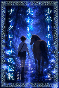 少年トモと失われたサンクローサの伝説