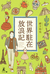 世界駐在放浪記 A Nomad expat went around the world.