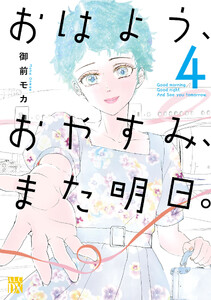 おはよう、おやすみ、また明日。 (4)