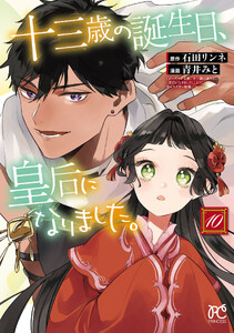十三歳の誕生日、皇后になりました。【電子特別版】 (10)