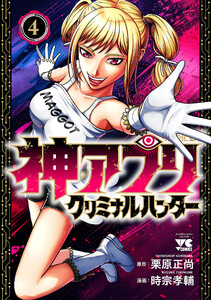 神アプリ クリミナルハンター (4)