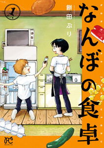 なんぼの食卓 (1)