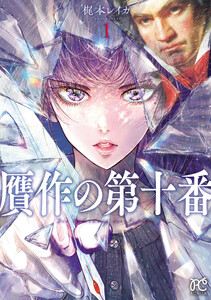 贋作の第十番【電子特典漫画付き】 (1)