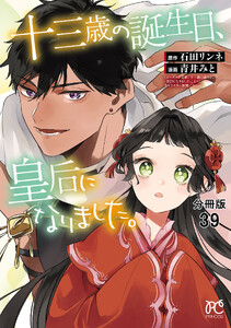 十三歳の誕生日、皇后になりました。【分冊版】 (39)