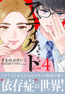 アディクト 分冊版 (4)