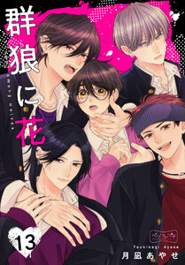 群狼に花 ベツフレプチ (13) 電子書籍版