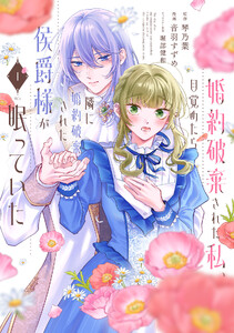 婚約破棄された私、目覚めたら隣に婚約破棄された侯爵様が眠っていた (1)