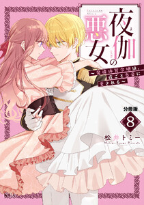夜伽の悪女 ～発情体質令嬢は、夜ごと皇帝に愛される～ 分冊版 (8)