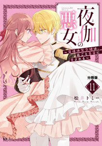 夜伽の悪女 ～発情体質令嬢は、夜ごと皇帝に愛される～ 分冊版 (11) 電子書籍版