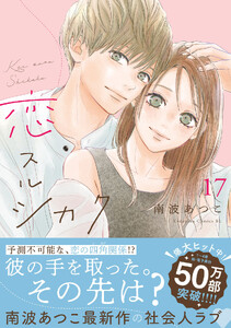 恋スルシカク 分冊版 (17)