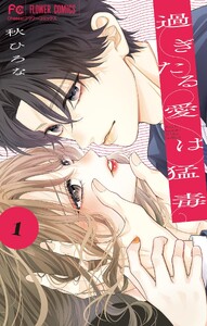 過ぎたる愛は猛毒 (1)