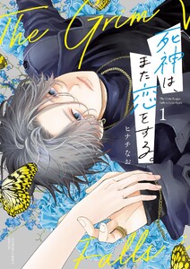 死神は、また恋をする。 (1)