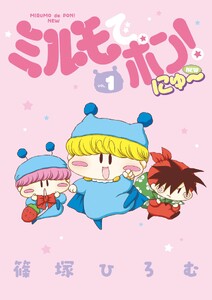 ミルモでポン!にゅ～ (1)