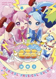 マジカルフィジカル☆くるる