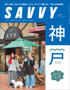 SAVVY 2026年11月号 電子版