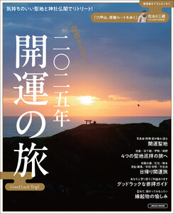 関西から行く二〇二五年開運の旅 電子書籍版