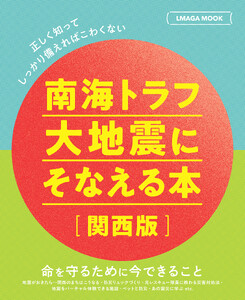 南海トラフ大地震にそなえる本 電子書籍版