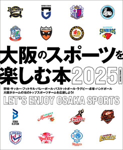 大阪のスポーツを楽しむ本2025 電子書籍版