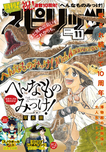 月刊!スピリッツ 2026年11月号(2026年9月25日発売号) 電子書籍版