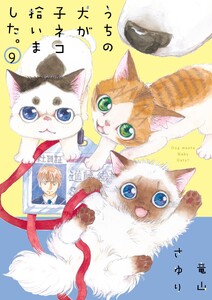 うちの犬が子ネコ拾いました。 (9)