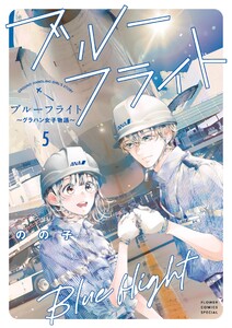 ブルーフライト～グラハン女子物語～ (5)