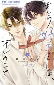もう好きでしょ、オレのこと (6)