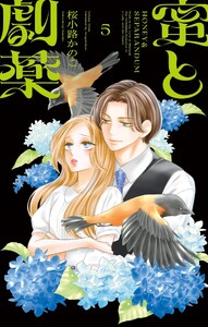 蜜と劇薬 (5)