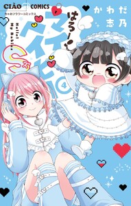 はろー!マイベイビーS (4)