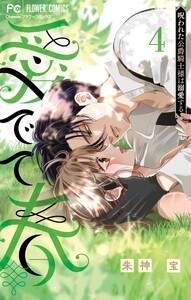 愛でて春～呪われた公爵騎士様は溺愛する～ (4)